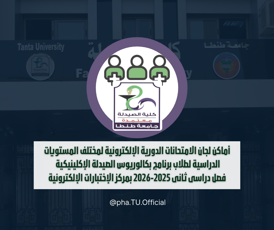 أماكن لجان الامتحانات الدورية الإلكترونية لمختلف المستويات الدراسية لطلاب برنامج بكالوريوس الصيدلة الإكلينيكية فصل دراسى ثانى 2025-2026 بمركز الإختبارات الإلكترونية